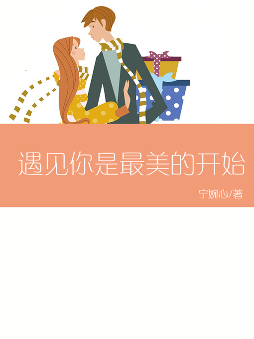 Title details for 遇见你是最美的开始(Meet you is the most beautiful start) by 宁婉心 - Available